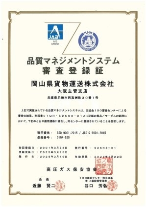 品質マネジメントシステム審査登録証