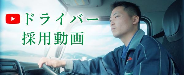 ドライバー 採用動画