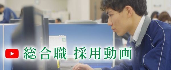 総合職 採用動画